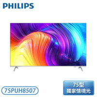 【現貨、含基本安裝】［PHILIPS 飛利浦］75吋 4K android聯網液晶顯示器 75PUH8507