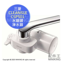 日本代購 空運 2020新款 三菱 CLEANSUI CSP501 水龍頭 淨水器 濾水器 整水器 過濾 省水