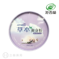 港香蘭  艾魔菈 草本爽身粉爽身粉 100g/盒 爽身粉 不含滑石粉 西藥 天然草本 添加 薰衣草 珍珠粉【立赫藥局】