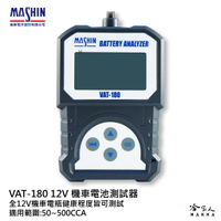 【 麻新電子 】 VAT180 機車電瓶檢測器 EFB AGM 電池檢測器 發電機 啟動馬達 VAT-180 哈家人【樂天APP下單4%點數回饋】