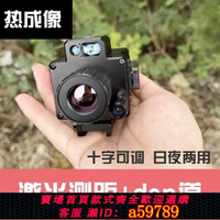 【台灣公司 可打統編】熱成像夜視儀激光測距紅外夜視戶外全黑觀鳥熱搜救望遠鏡熱瞄準星
