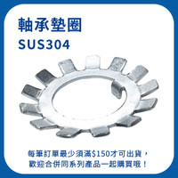 【日機】太陽螺帽 SUS304 AW02 M15×1.0P 軸承墊片 太陽墊片 軸承墊圈 太陽華司