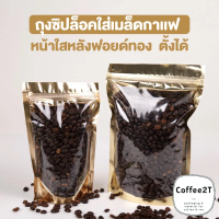 ถุงซิปล็อค ถุงฟอยด์ ซองซิป หน้าใส หลังทอง ตั้งได้ ( 50 ชิ้น / แพค ) - Coffee2T
