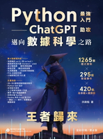 【電子書】Python：最強入門ChatGPT助攻邁向數據科學之路－王者歸來