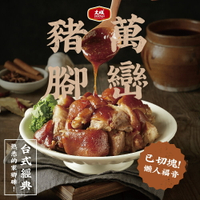 【大成食品】萬巒豬腳 (600g/包)切塊豬腳 家常菜 台灣豬  台道美食