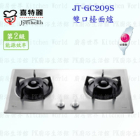 高雄 喜特麗 JT-GC209S 雙口 檯面爐 JT-209 瓦斯爐 實體店面 可刷卡 含運費送基本安裝【KW廚房世界】