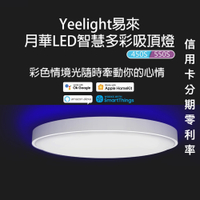 小米米家 月華LED智慧多彩吸頂燈 多變色溫 智慧聲控【450s適用3~5坪】
