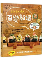 超美味百變飯糰：Plus！馬鈴薯沙拉&amp;熱壓三明治食譜全88道