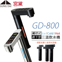 GUNG DAI 宮黛 觸控式櫥下型三溫飲水機 GD-800(搭配宮黛三道淨水設備)