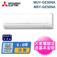 【MITSUBISHI 三菱電機】限量★6-9坪 R32 二級能效變頻分離式冷氣(MUY-GE50NA/MSY-GE50NA)