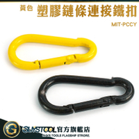 GUYSTOOL 小釦環 釦環 連接器 彈力扣 金屬扣環 塑膠鏈接頭 鍊條鐵扣 MIT-PCCY 黃色塑膠鏈條連接鐵扣
