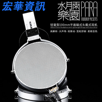 (現貨)Moondrop水月雨 PARA樂園 輕量100mm 平面磁式 耳罩式耳機 台灣公司貨