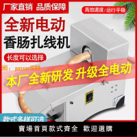 【台灣公司保固】香腸打結機臘腸綁線定量分節機熱狗電動自動香腸扎線機捆線機