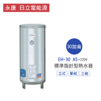 永康 日立電能源 30加侖 4KW 直立式 標準指針型電熱水器(EH-30 A5 不含安裝)