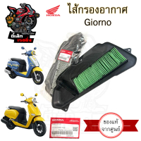 343. Giorno กรองอากาศ จีออโน่ 17210-K3M-T00 ไส้กรองอากาศ Giorno ไส้กรอง Air Filter Honda