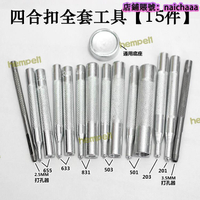 【全球優品滙】金屬四合扣手敲工具五爪扣鉚釘扣牛仔扣打孔沖子紐扣手動安裝模具