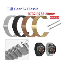 【米蘭尼斯】三星 Gear S2 Classic R732 R735 20mm 智能手錶 磁吸 不鏽鋼 金屬 錶帶
