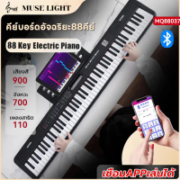 (ประกัน1ปี)MuseLight เปียโน ไฟฟ้า 88 คีย์บอร์ด Electric piano 88 keyboard คุณภาพเสียงดี เปียโนอัจฉริ