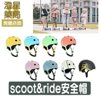 【免運】 奧地利 Scoot&amp;Ride 幼童安全帽 ⭐ 兒童安全帽 頭盔 運動護具 腳踏車 滑步車 滑板車