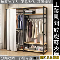 開立發票 【宅配免運】衣帽架 分類收納 落地衣帽架 鐵藝衣櫃 開放式衣櫃 工業風衣櫃 大衣櫃 組裝衣櫃 衣櫃帶簾 金屬衣櫃MPHyylp0618