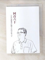 【書寶二手書T4／傳記_AVW】回首六十 : 大茂空調董事長賴芓宏的甘味人生_賴芓宏, 江舜堯編