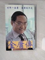 【書寶二手書T1／傳記_SKT】金庸傳_冷夏