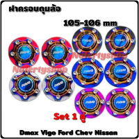☂ฝาครอบดุมล้อ ไทเท105-106 mm Set 1 คู่ Dmax Chev Vigo Revo Ford Triton ล้อหน้า หลัง✽