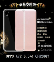 【透明空壓殼】OPPO A72 6.5吋 CPH2067 防摔 氣囊 輕薄 保護殼 防護殼 背蓋 軟殼