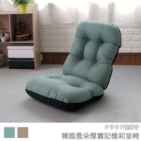 台客嚴選_韓風雲朵厚實記憶和室椅 和室椅 休閒椅 沙發 MIT