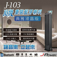 ★免運★J-POWER 液晶顯示多媒體藍芽喇叭J-103