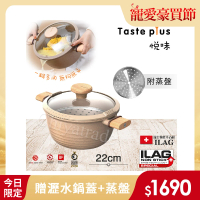 【Taste Plus】悅味元麥 瑞士科技 陶土內外不沾鍋 湯鍋 22cm/3.4L IH全對應(贈瀝水鍋蓋+蒸盤)