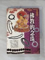 【書寶二手書T2／宗教_HID】佛的念珠_全佛編輯部