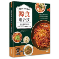 韓國媽媽最愛的韓食組合技：最道地食材搭配，煮出230+道韓風家常菜[79折] TAAZE讀冊生活