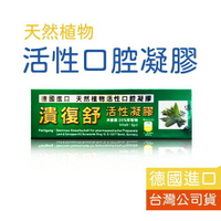 潰復舒 活性凝膠 德國 口腔 天然 植物 洋蘇葉 鼠尾草 美術藥局｜官方公司貨