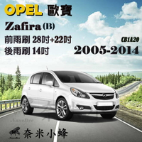 Opel 歐寶 Zafira B 2005-2014雨刷 Zafira後雨刷 軟骨雨刷 雨刷精錠【奈米小蜂】