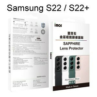 【iMos】藍寶石鏡頭保護貼保護鏡 Samsung S22 / S22+ 鋁合金