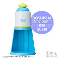 日本代購 空運 DOSHISHA DIN-20BL 電動 剉冰機 刨冰機 附製冰盒 輕巧 方便收納