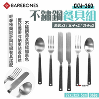 【Barebones】不鏽鋼餐具組 CKW-360 湯匙/叉子/刀子x2 碳纖黑把手 易攜帶 極簡餐具 露營 悠遊戶外