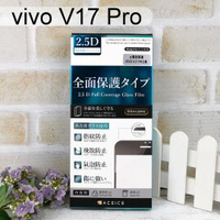 【ACEICE】滿版鋼化玻璃保護貼 vivo V17 Pro (6.44吋) 黑