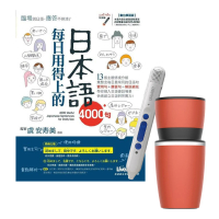 【希伯崙】每日用得上的日本語4000句 + 智慧點讀筆16G（Type-C充電版）+ 手搖研磨咖啡隨行杯