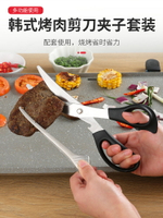 通諾韓式烤肉剪刀夾子套裝廚房不銹鋼剪牛排食物烤肉夾組合日式