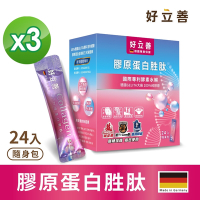 【德國 好立善】 膠原蛋白胜肽 三盒組 (24入隨身包/盒*3)
