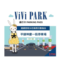 【ViVi PARK 停車場】桃園平鎮坤慶一街連續30日★無限次數進出停車★通行卡