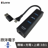 ※ 欣洋電子 ※ iLeco USB3.2 Type-C+A雙介面 HUB千兆網卡 (LAN-RU33) (LAN-RCA) 外接網卡 鋁合金網卡 高速外接網卡 網路卡 台灣晶片
