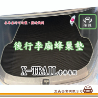 【e系列汽車用品】NISSAN X-TRAIL(後廂蜂巢 專車專用)