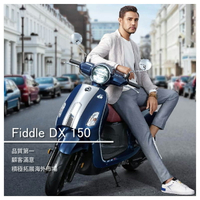 【SYM三陽機車-鋐安車業】Fiddle DX 150/93800起