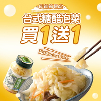 【母親節限定】台式糖醋泡菜★買１送１ │ 協發行泡菜