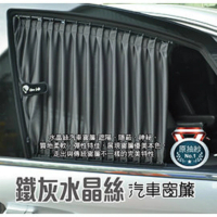 Carlife 鐵灰色水晶絲::美背式雙面摺景DIY汽車窗簾-2入/組(質地柔軟/遮陽)