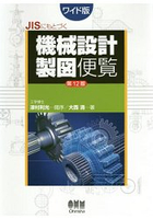 日本工業標準JIS機械設計製圖便覽 大開本 第12版