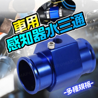 【kurumapop】汽車水溫錶轉接座 多款可選(鋁合金水溫三通/引擎水溫監控/水溫表配件)